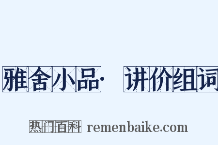 雅舍小品·讲价组词是什么意思的图片